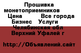 Прошивка монетоприемников CoinCo › Цена ­ 350 - Все города Бизнес » Услуги   . Челябинская обл.,Верхний Уфалей г.